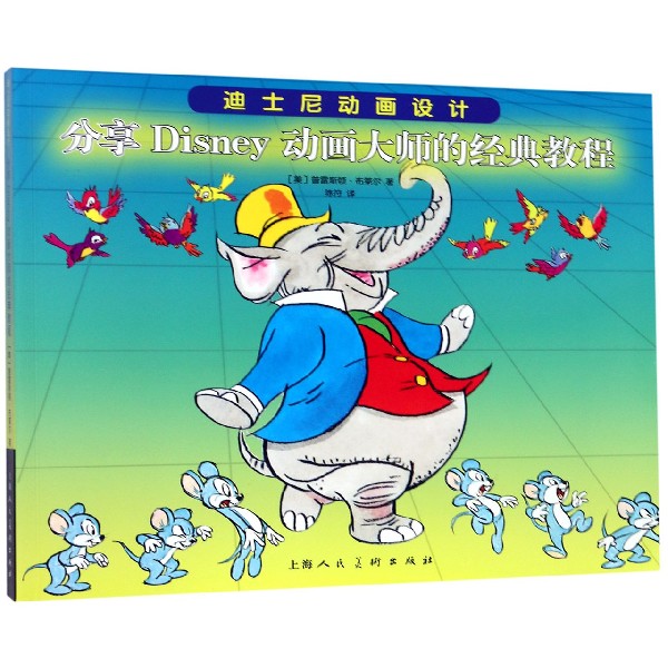 分享Disney动画大师的经典教程/迪士尼动画设计