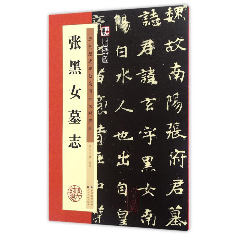 张黑女墓志(历代经典碑帖高清放大对照本)
