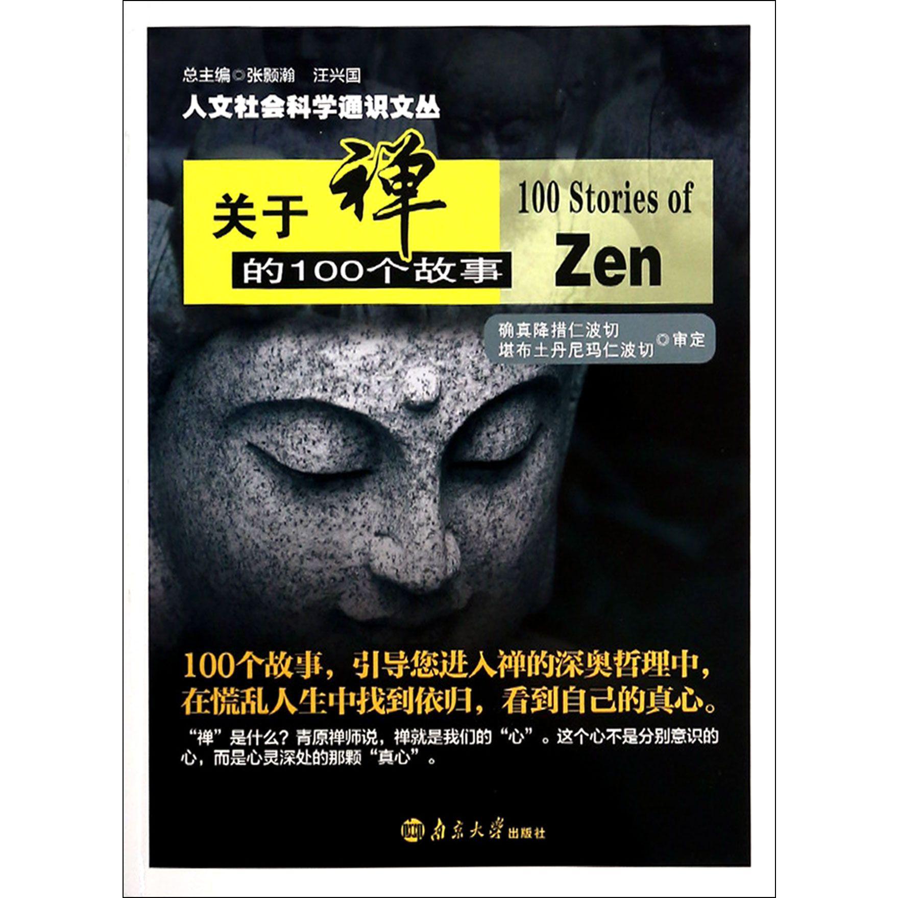 关于禅的100个故事/人文社会科学通识文丛