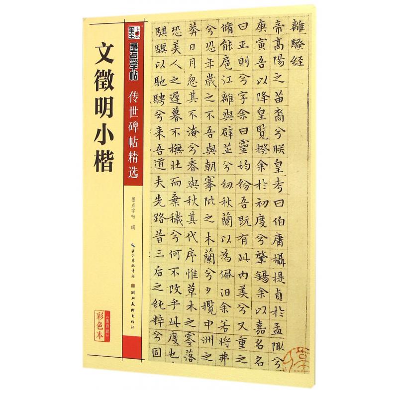 文徵明小楷(彩色本)/传世碑帖精选
