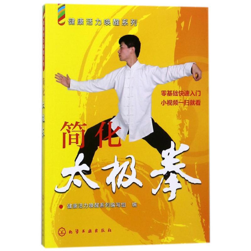 简化太极拳/健康活力唤醒系列