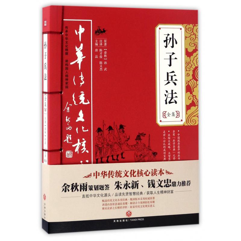 孙子兵法全集/中华传统文化核心读本