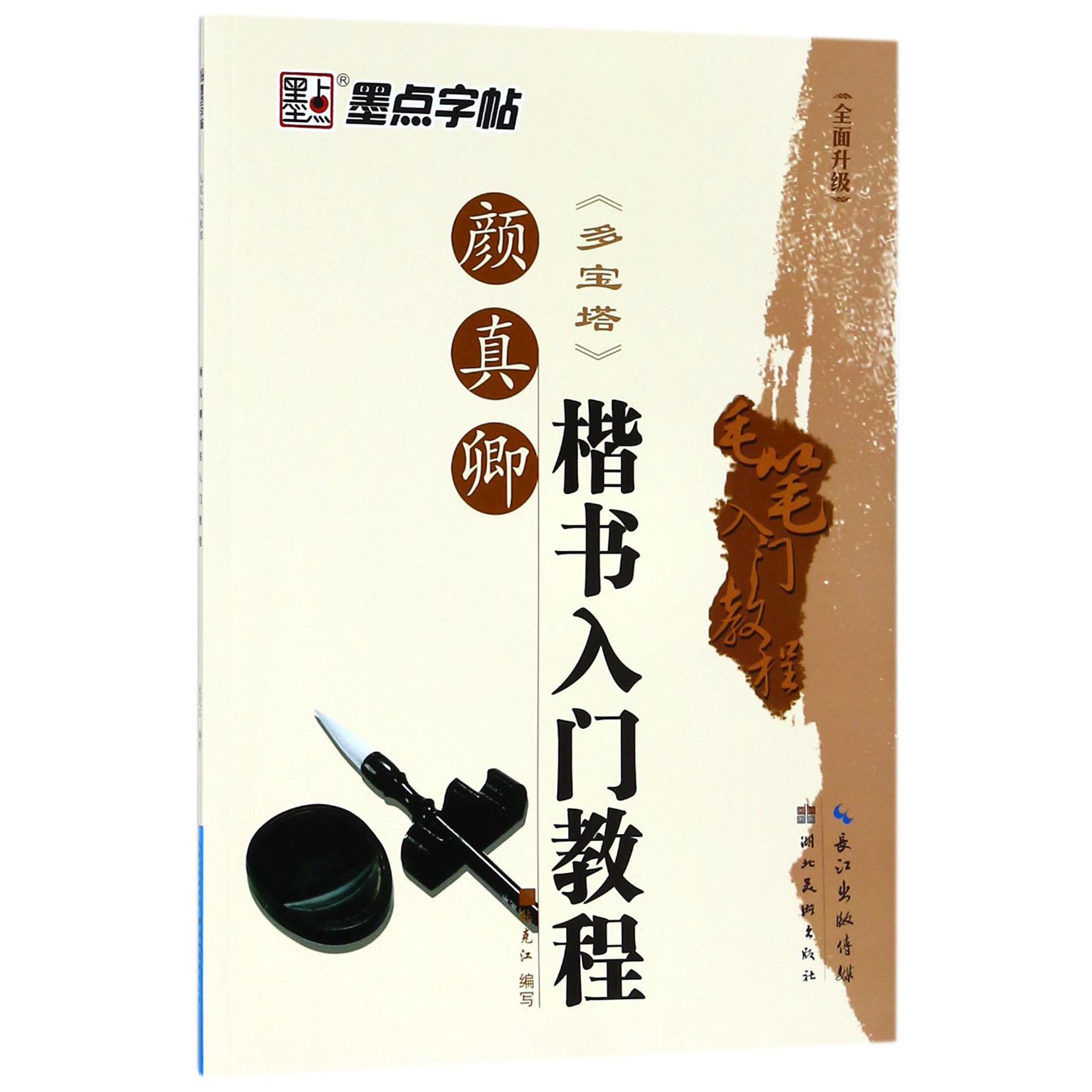 颜真卿楷书入门教程(多宝塔)/毛笔入门教程