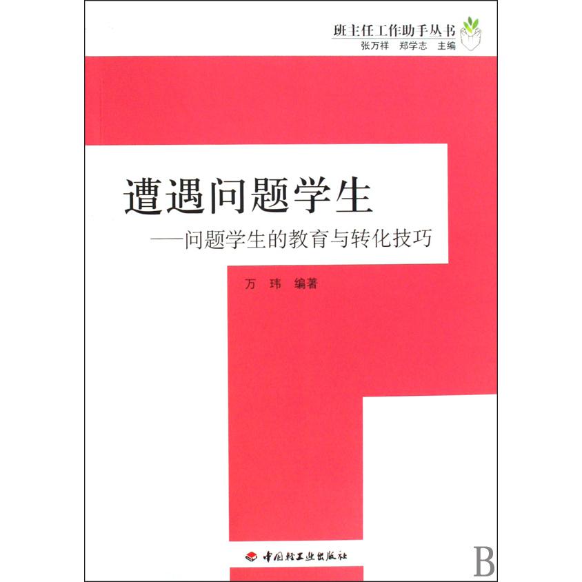 遭遇问题学生--问题学生的教育与转化技巧/班主任工作助手丛书