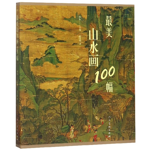 最美山水画100幅