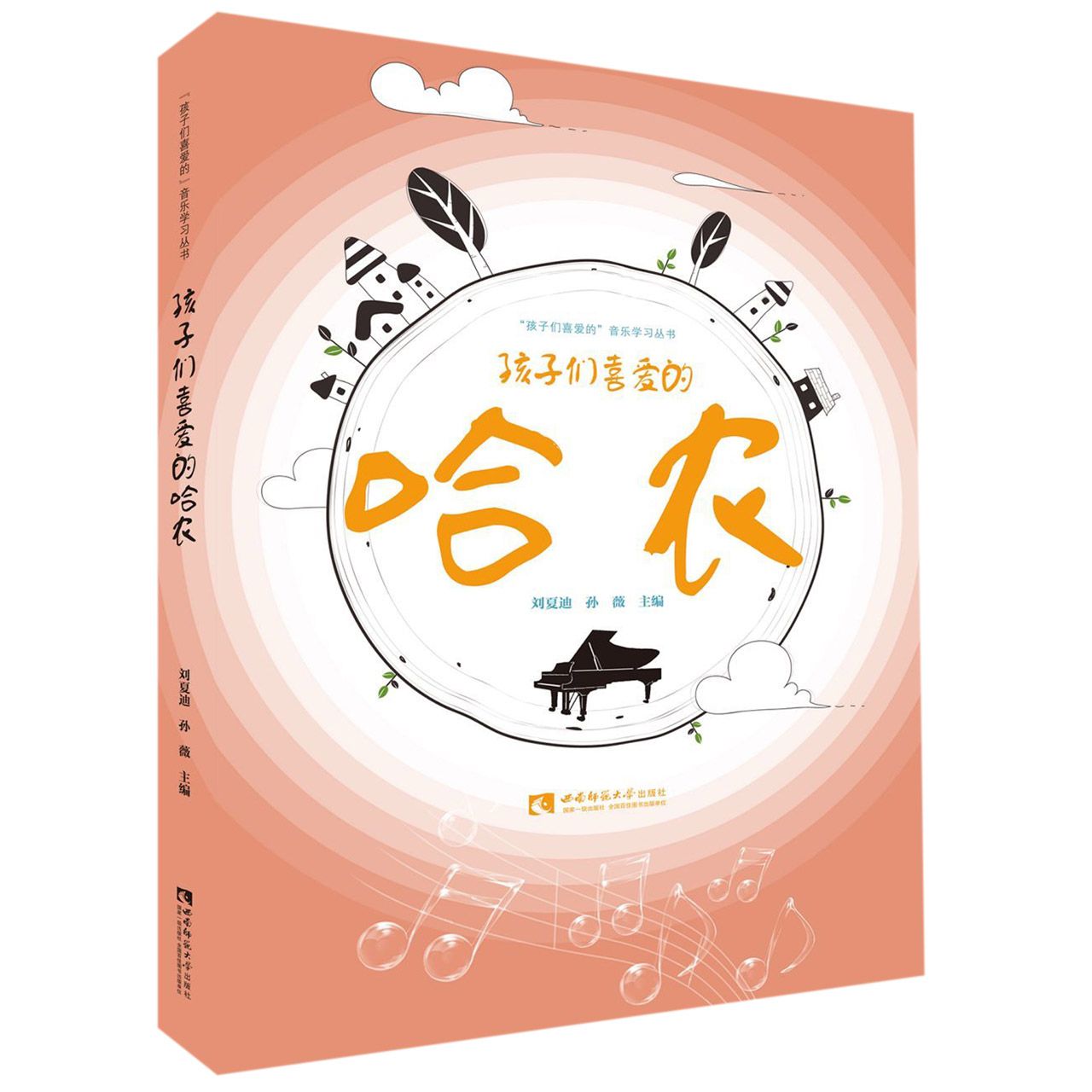 孩子们喜爱的哈农/孩子们喜爱的音乐学习丛书
