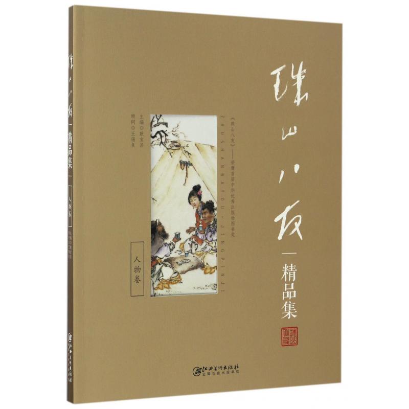 珠山八友精品集(人物卷)