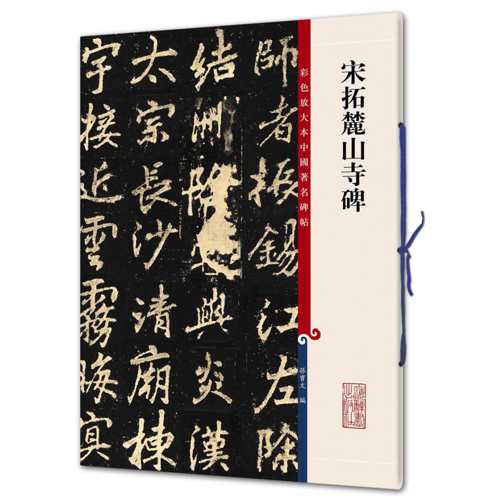 宋拓麓山寺碑/彩色放大本中国著名碑帖
