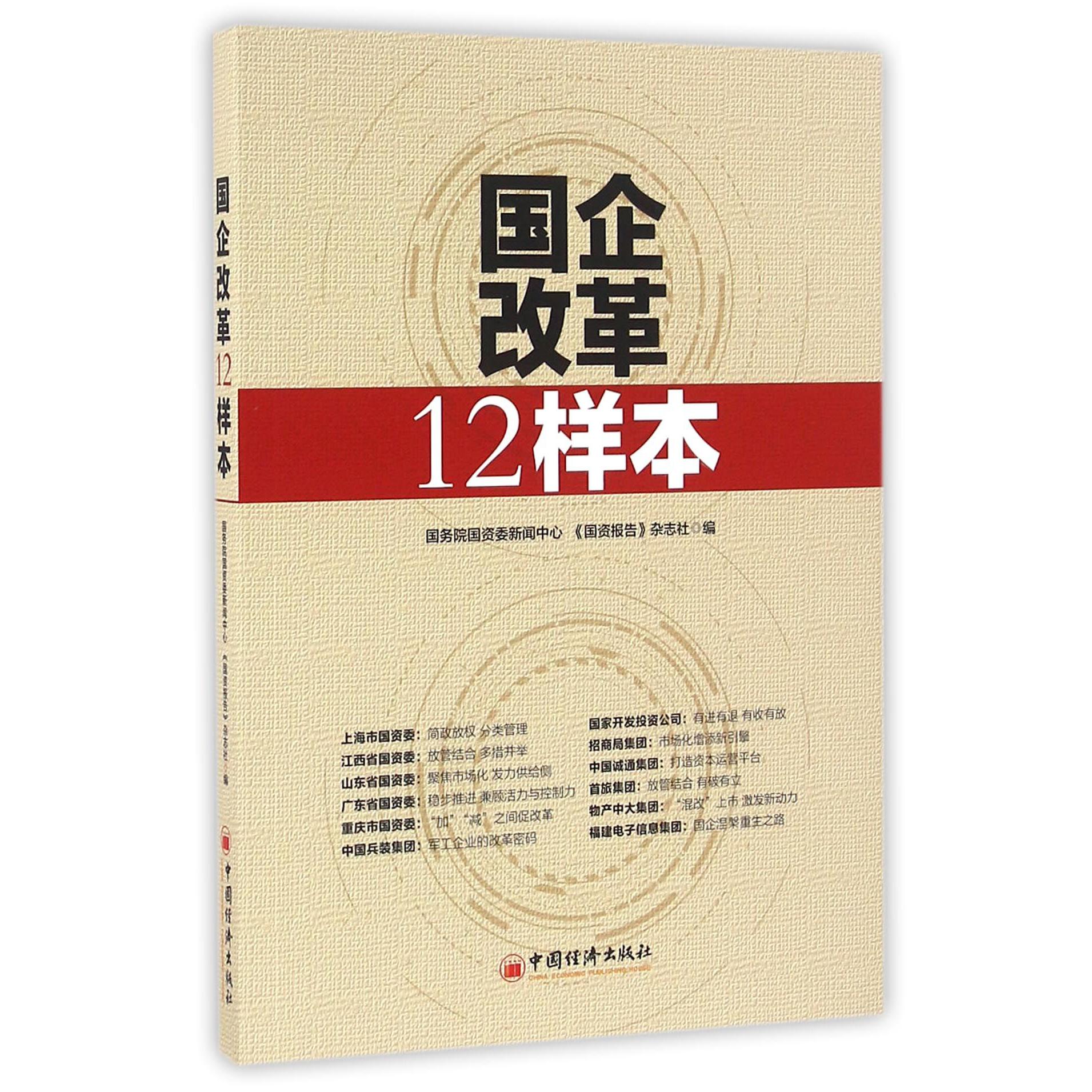 国企改革12样本