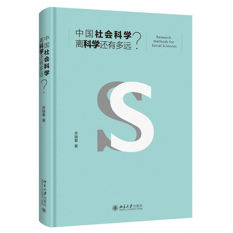 中国社会科学离科学还有多远