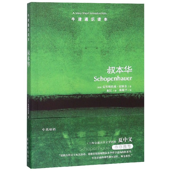 叔本华/牛津通识读本