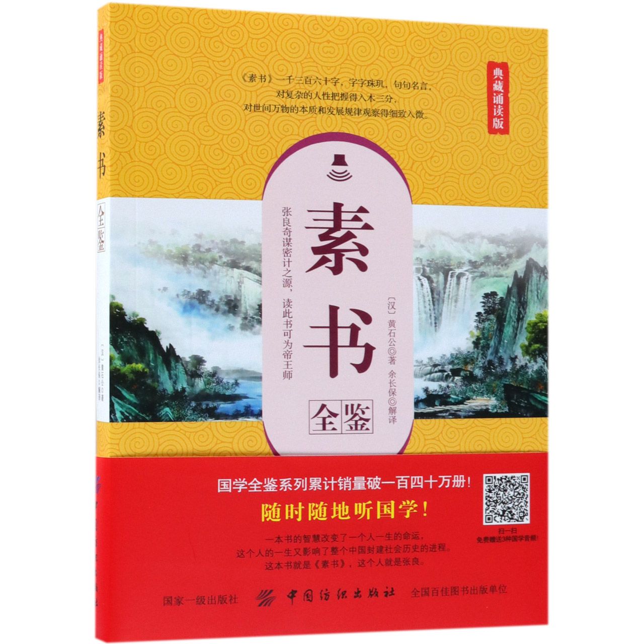 素书全鉴(典藏诵读版)
