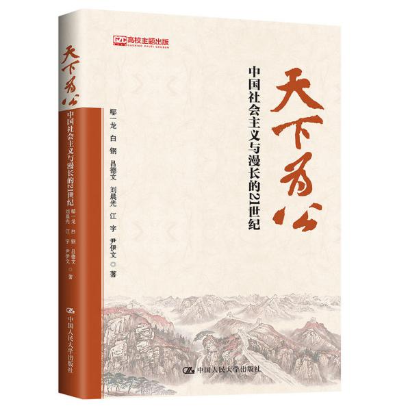天下为公(中国社会主义与漫长的21世纪)
