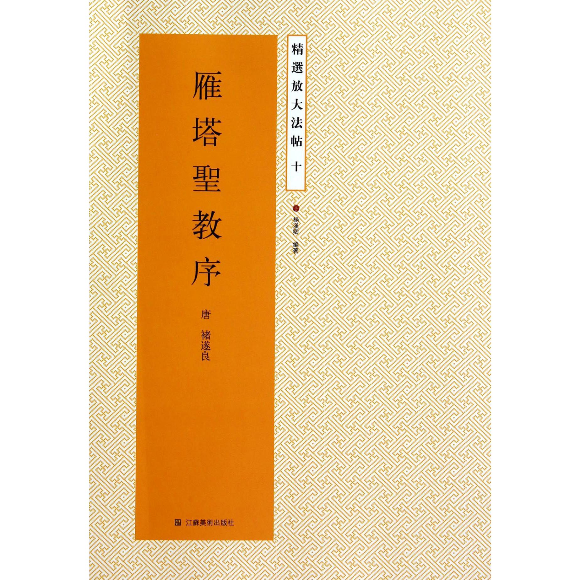 雁塔圣教序/精选放大法帖