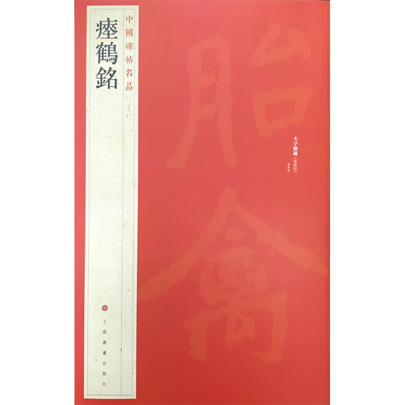 瘞鹤铭/中国碑帖名品