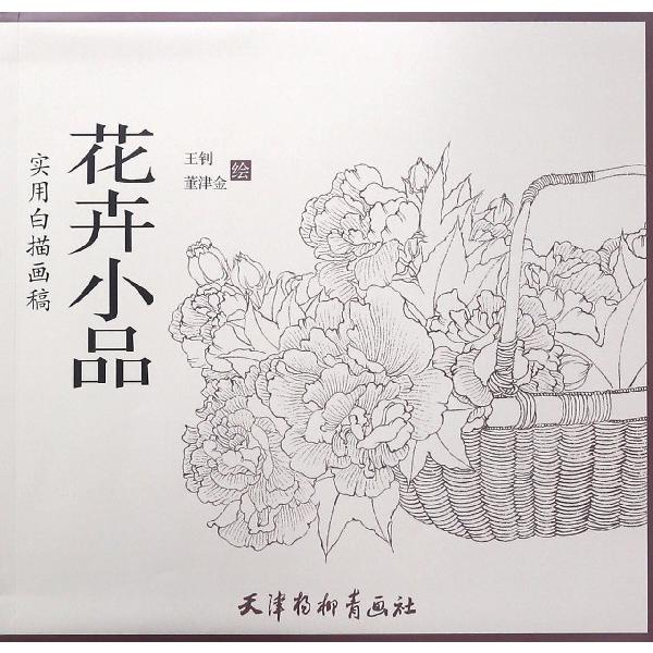 花卉小品(实用白描画稿)