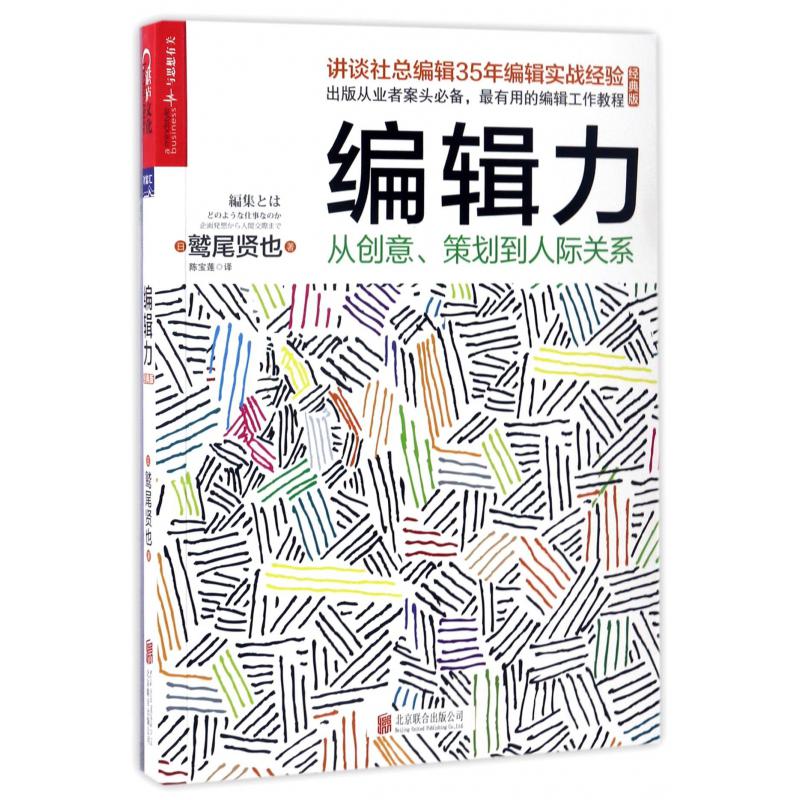 编辑力(从创意策划到人际关系经典版)