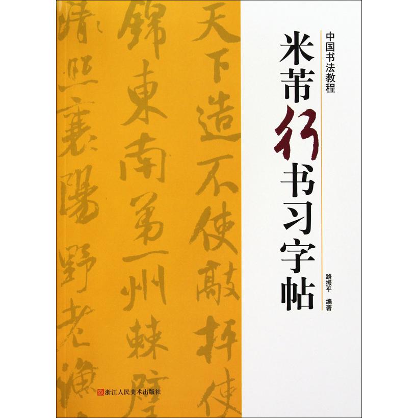 米芾行书习字帖/中国书法教程