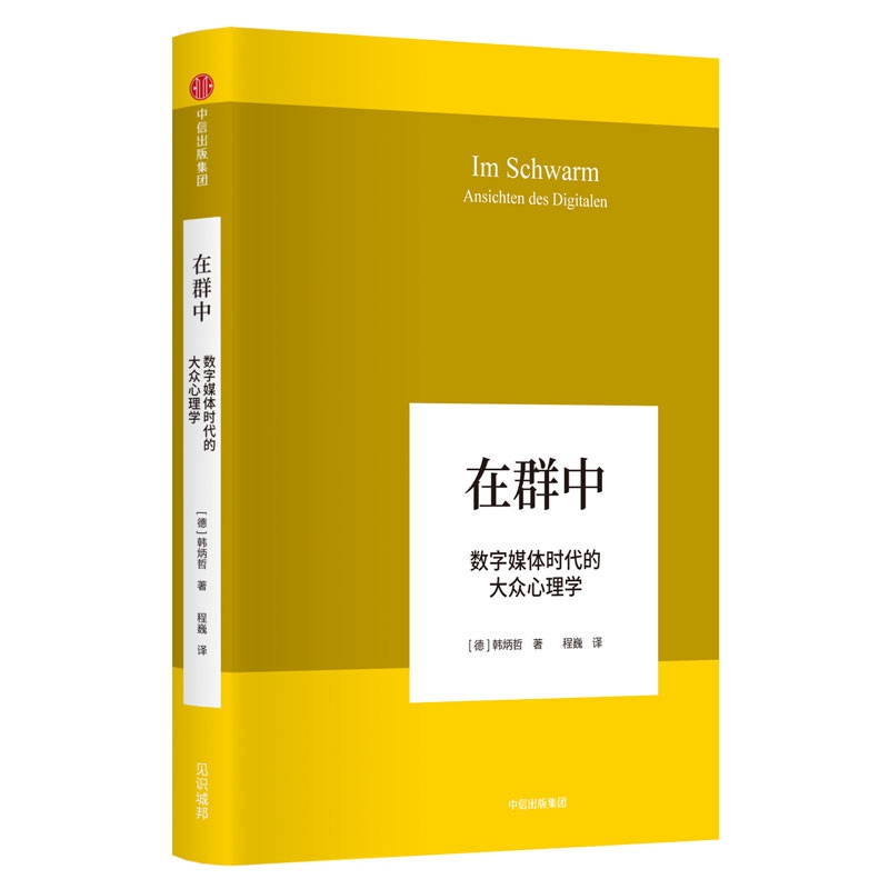 在群中(数字媒体时代的大众心理学)(精)