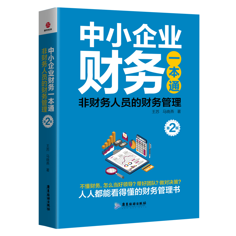 中小企业财务一本通(第2版)