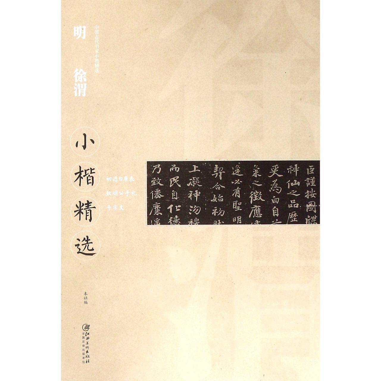 明徐渭小楷精选/中国古代书家小楷精选