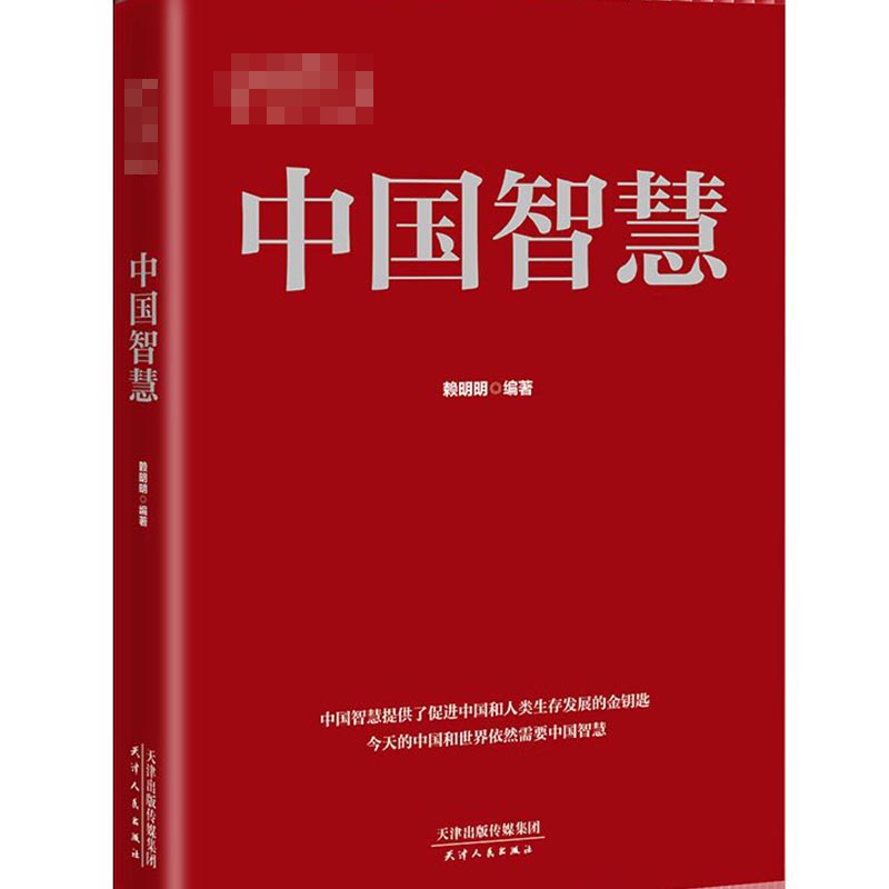 中国智慧/新中国70年向世界贡献了什么