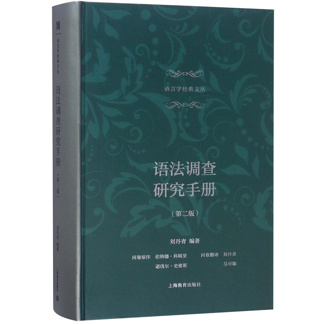 语法调查研究手册(第2版)(精)/语言学经典文丛