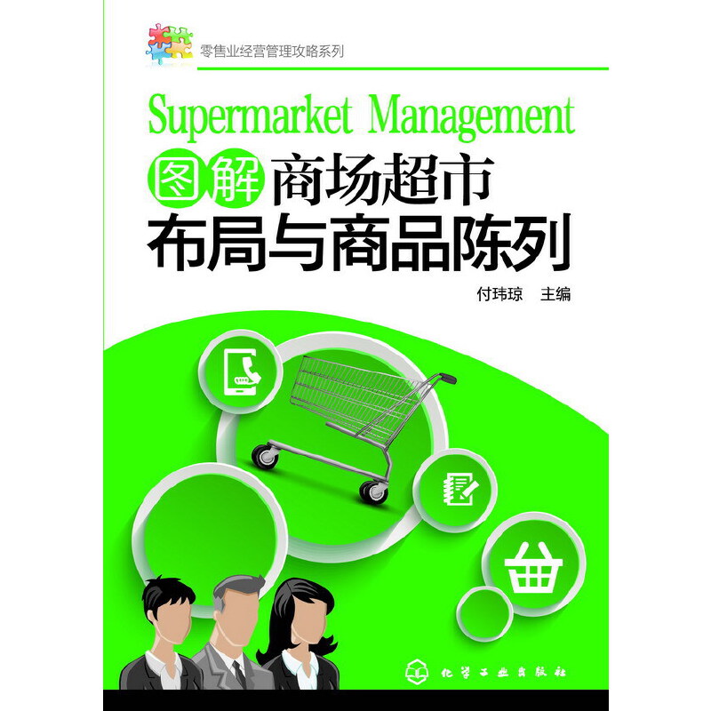 图解商场超市布局与商品陈列/零售业经营管理攻略系列