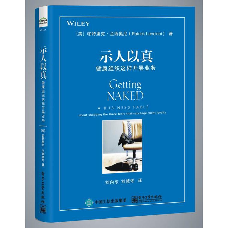 示人以真(健康组织这样开展业务)(精)
