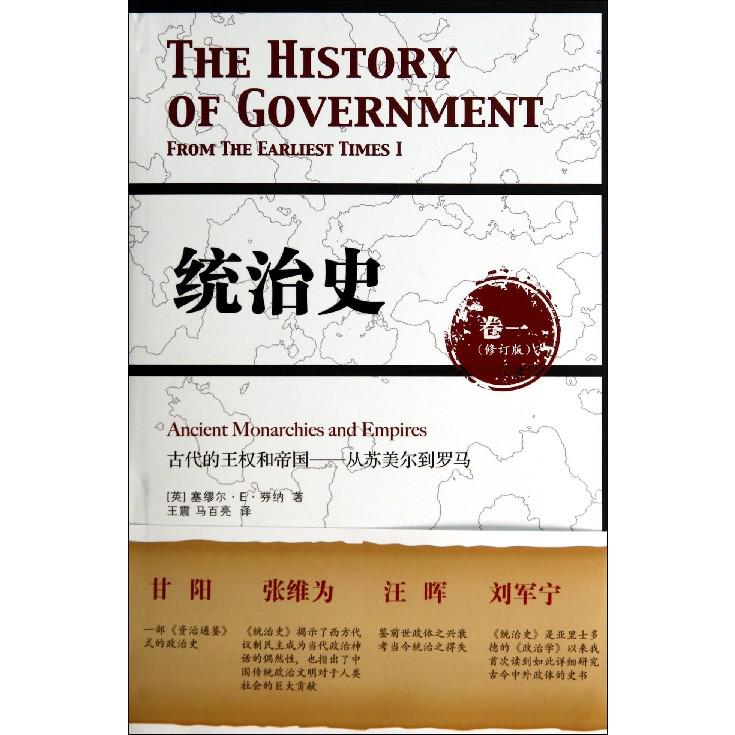 统治史(卷1修订版古代的王权和帝国从苏美尔到罗马)(精)