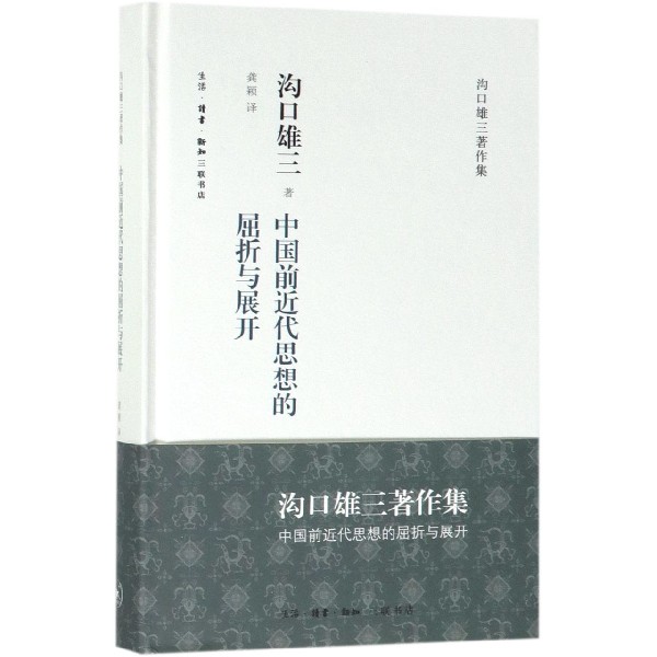 中国前近代思想的屈折与展开(精)/沟口雄三著作集