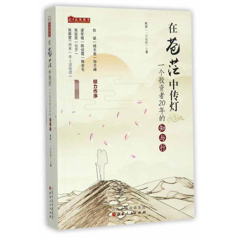在苍茫中传灯(一个投资者20年的知与行)