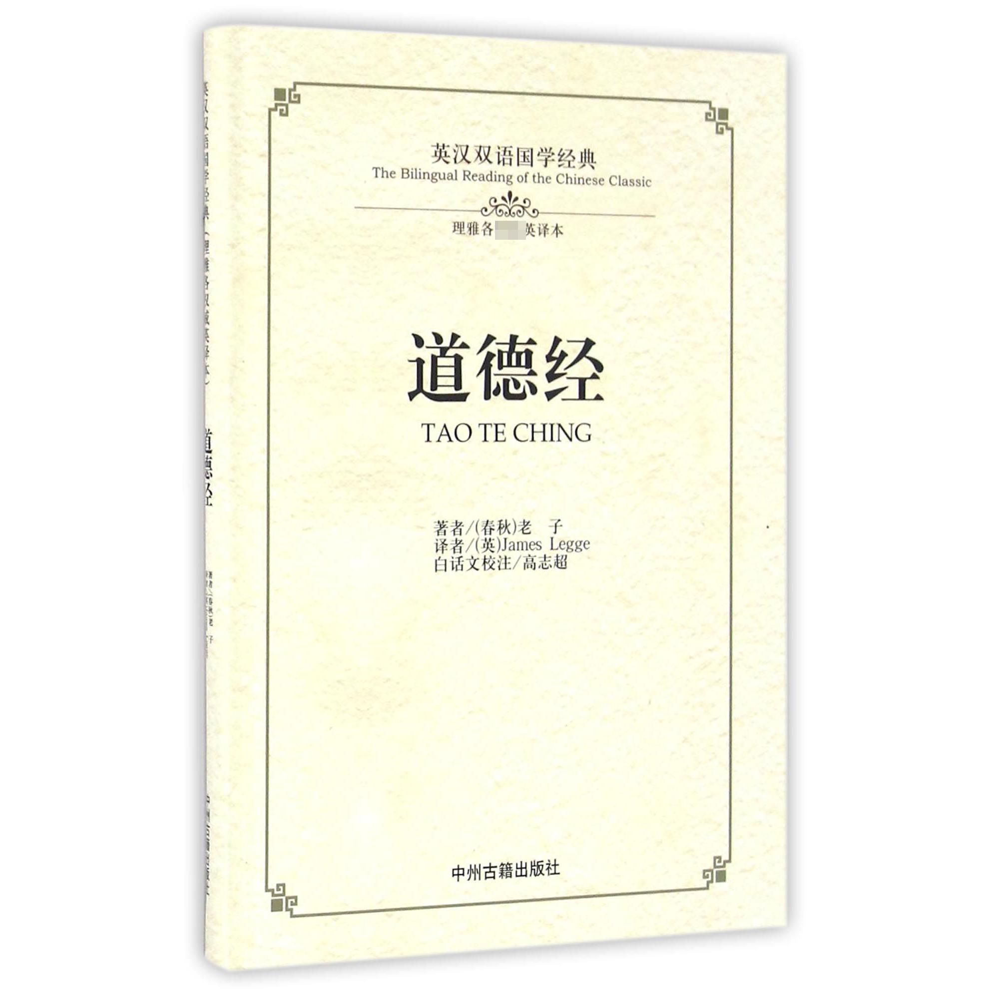 道德经(理雅各权威英译本)(精)/英汉双语国学经典