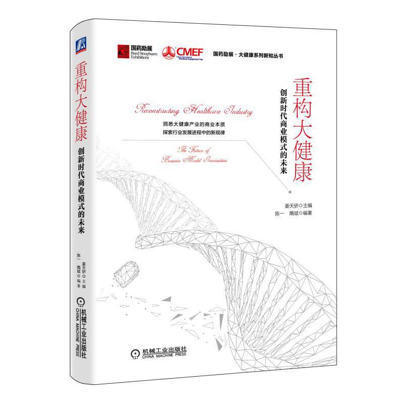 重构大健康(创新时代商业模式的未来)(精)/国药励展大健康系列新知丛书