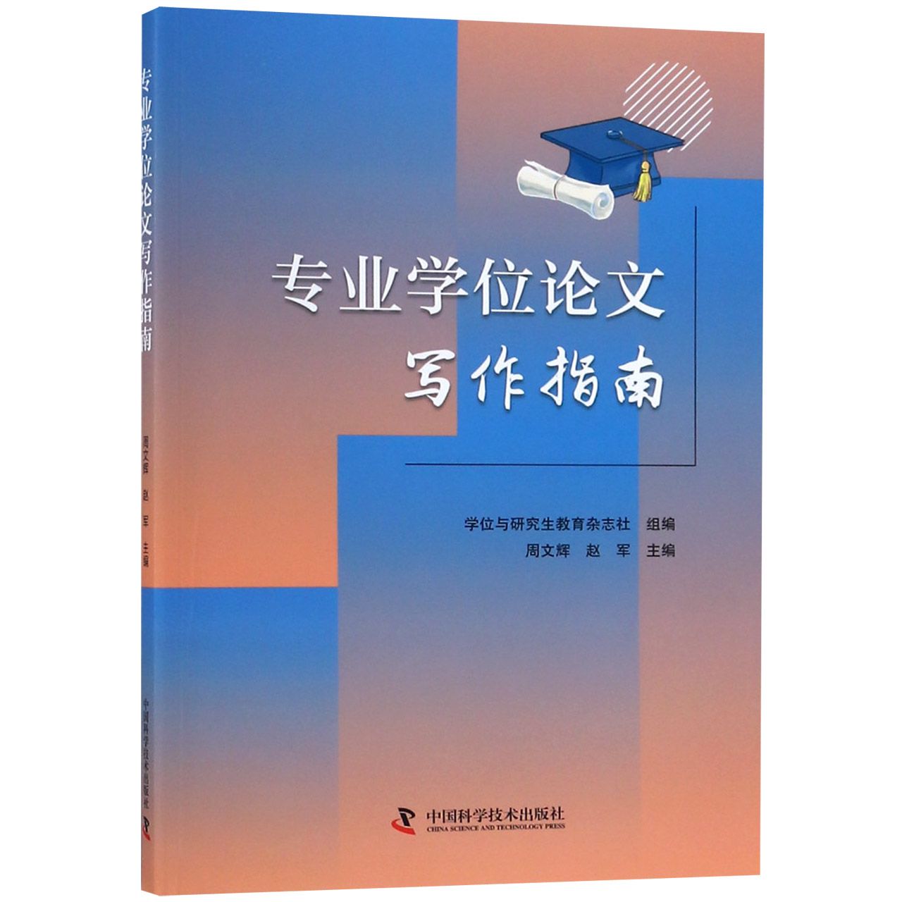 专业学位论文写作指南