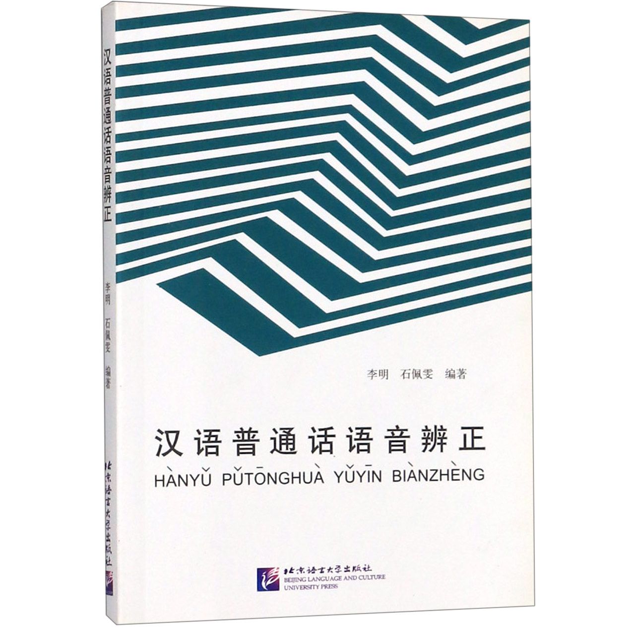 汉语普通话语音辨正