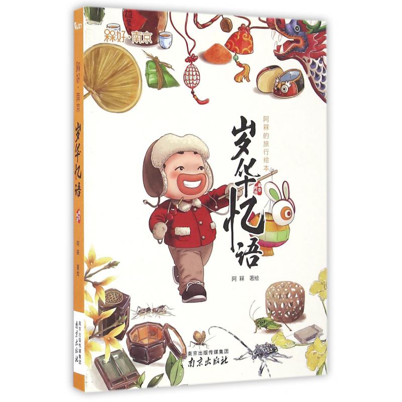 岁华忆语(阿槑的旅行绘本)