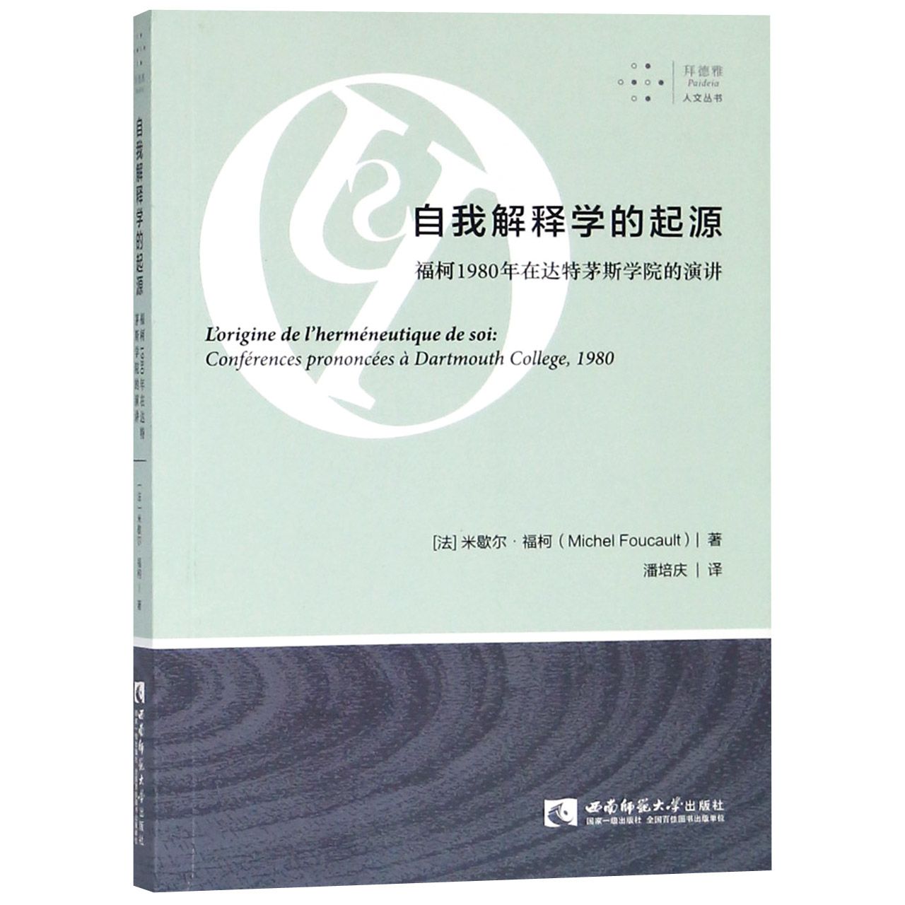 自我解释学的起源(福柯1980年在达特茅斯学院的演讲)/拜德雅人文丛书