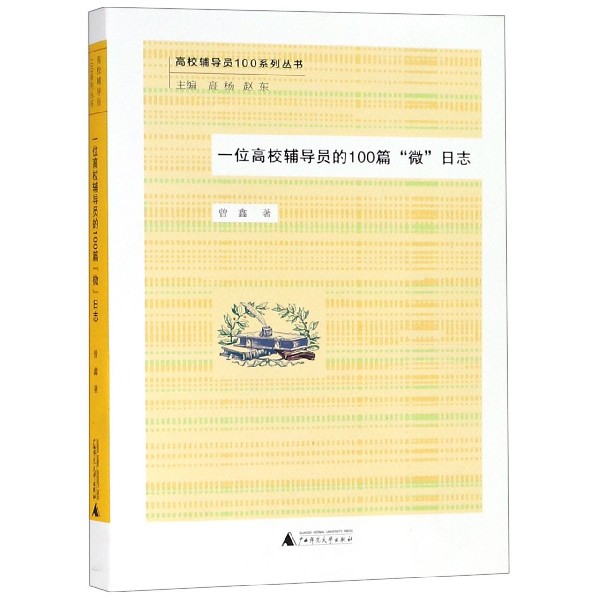 一位高校辅导员的100篇微日志/高校辅导员100系列丛书