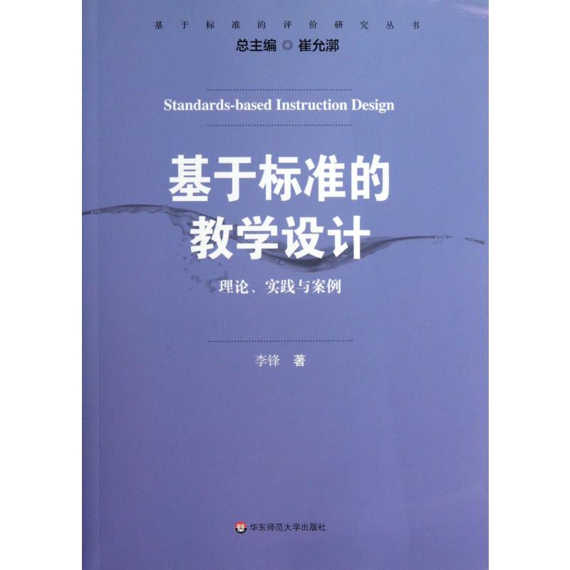 基于标准的教学设计(理论实践与案例)/基于标准的评价研究丛书