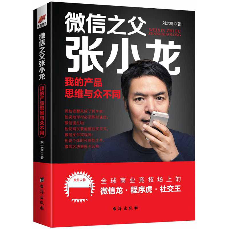 微信之父张小龙我的产品思维与众不同—— 风华人物