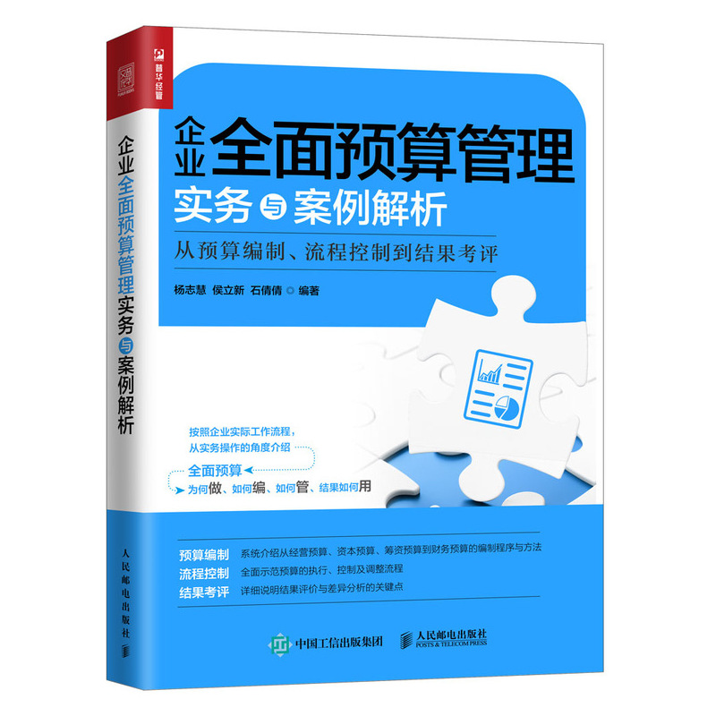 企业全面预算管理实务与案例解析(从预算编制流程控制到结果考评)