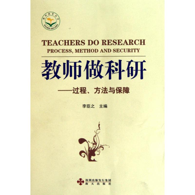 教师做科研--过程方法与保障/教师教育丛书