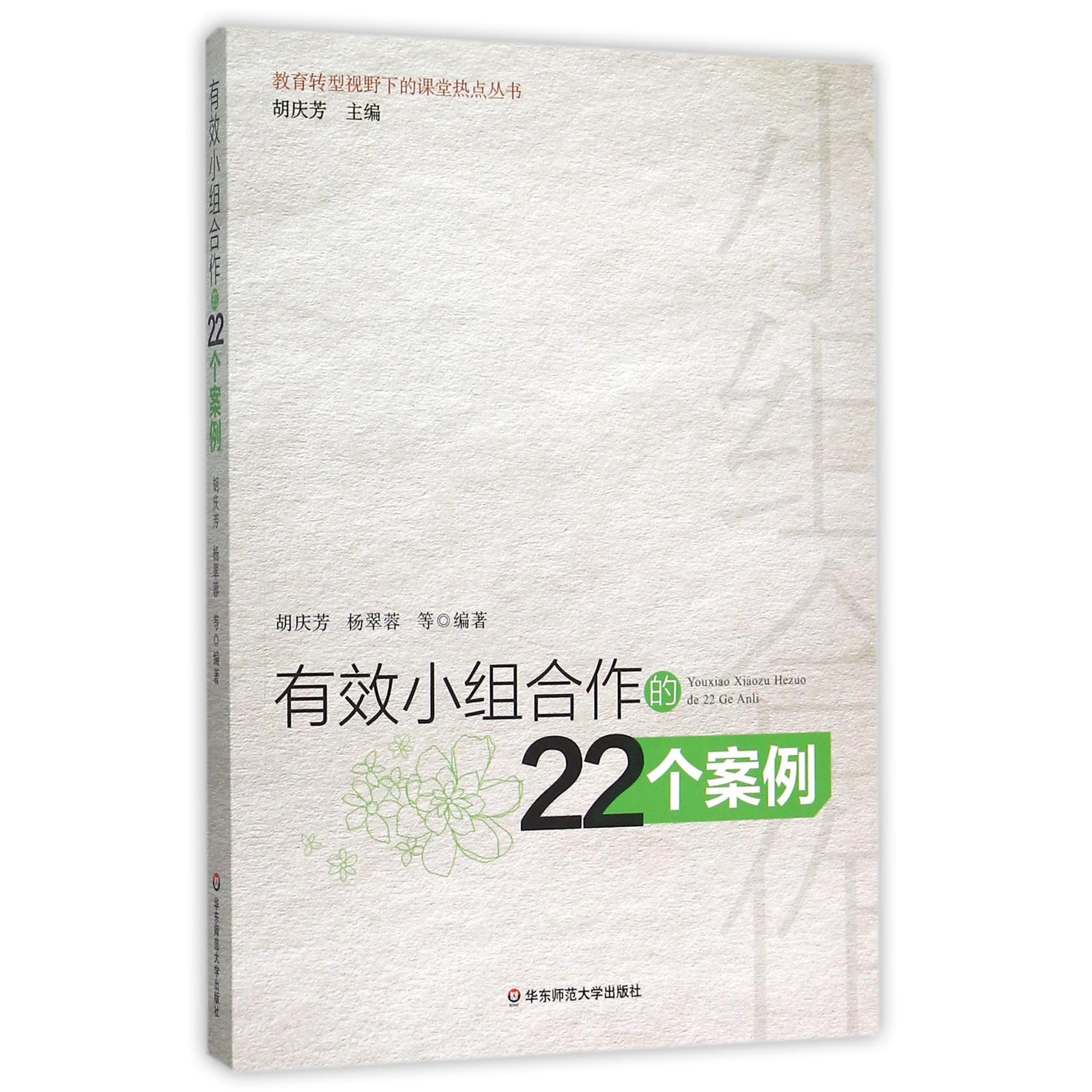 有效小组合作的22个案例/教育转型视野下的课堂热点丛书