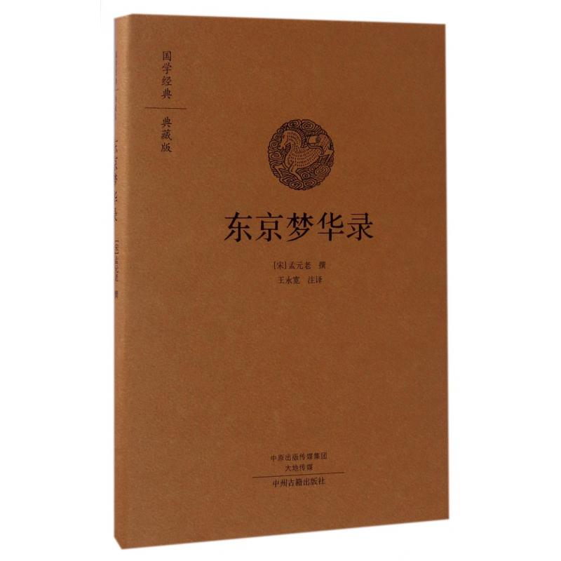 东京梦华录(典藏版)(精)/国学经典