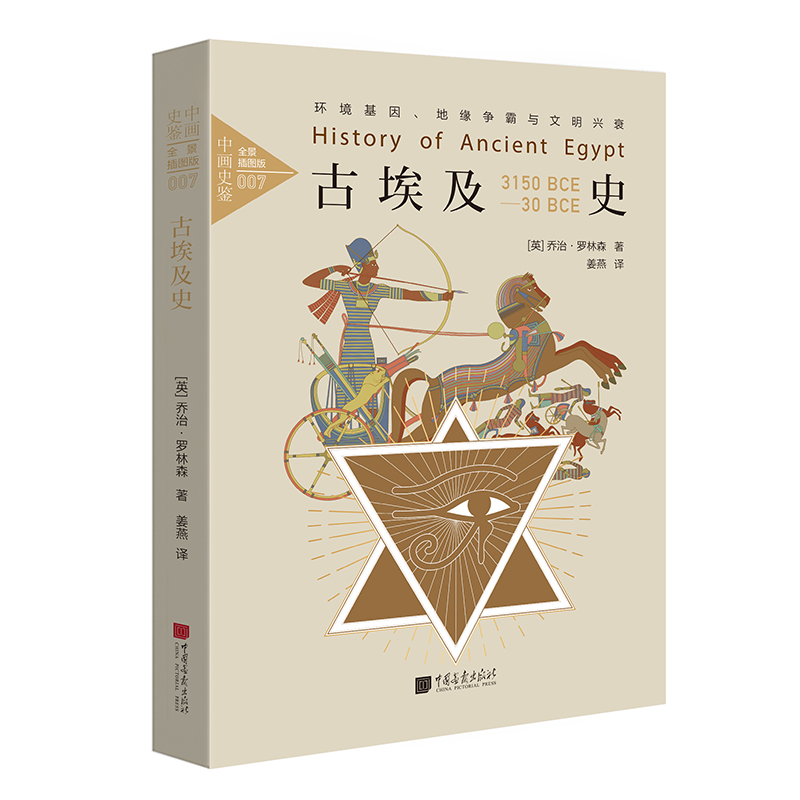 古埃及史(环境基因地缘争霸与文明兴衰全景插图版)(精)/中画史鉴