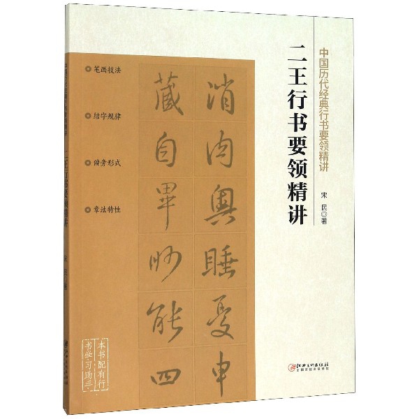 二王行书要领精讲/中国历代经典行书要领精讲