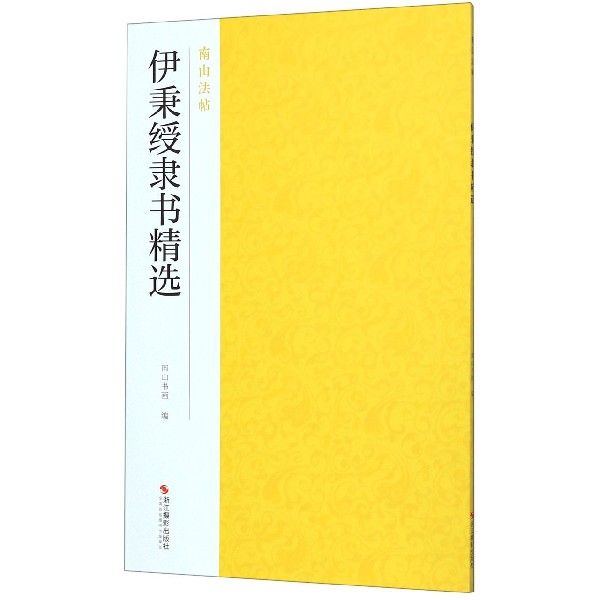 伊秉绶隶书精选/南山法帖