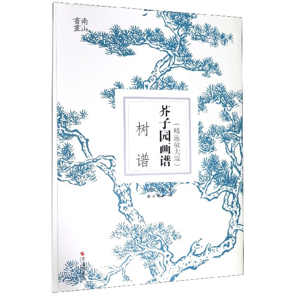 芥子园画谱(树谱精选放大版)