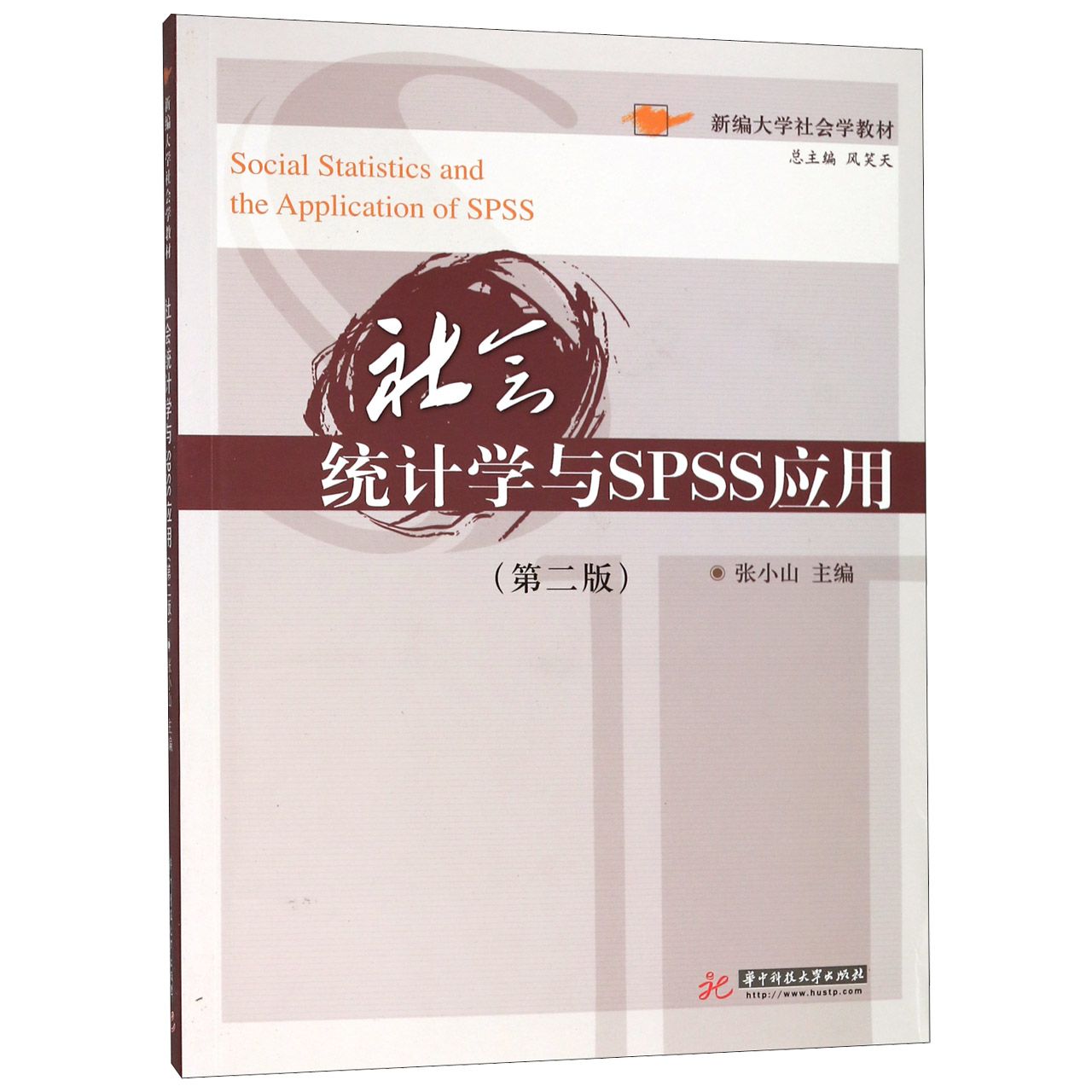 社会统计学与SPSS应用(第2版新编大学社会学教材)